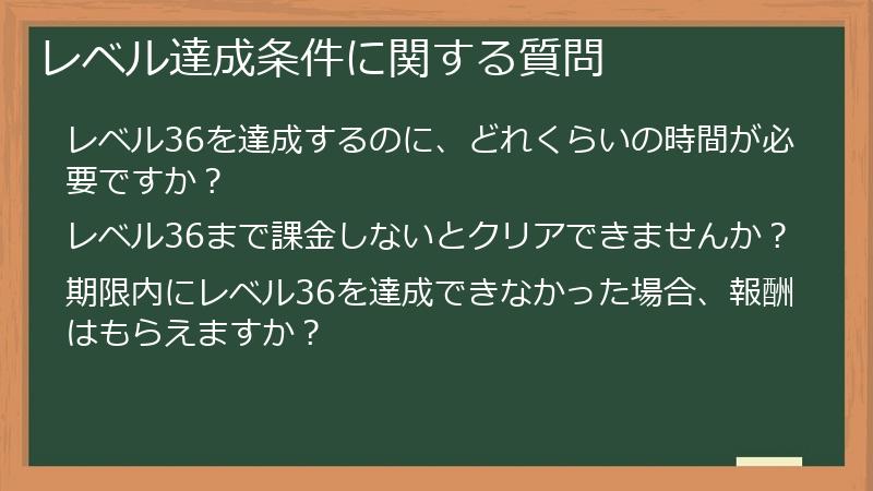 レベル達成条件に関する質問