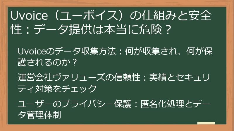 Uvoice（ユーボイス）の仕組みと安全性：データ提供は本当に危険？
