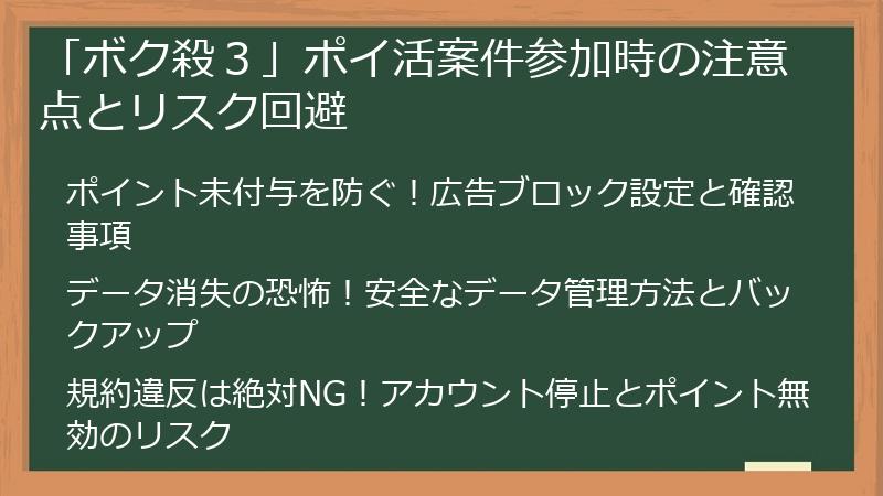 「ボク殺３」ポイ活案件参加時の注意点とリスク回避