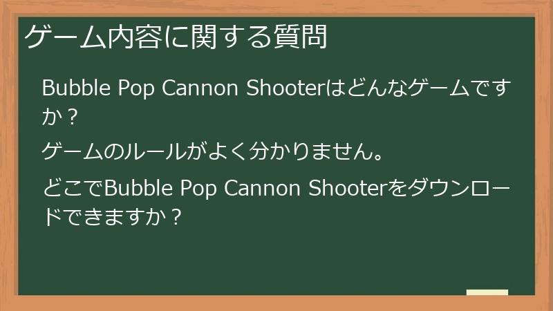 ゲーム内容に関する質問