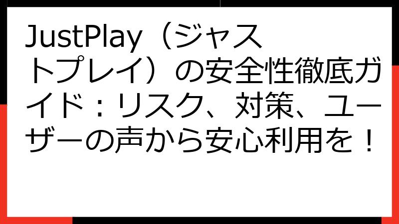 JustPlay（ジャストプレイ）の安全性徹底ガイド：リスク、対策、ユーザーの声から安心利用を！