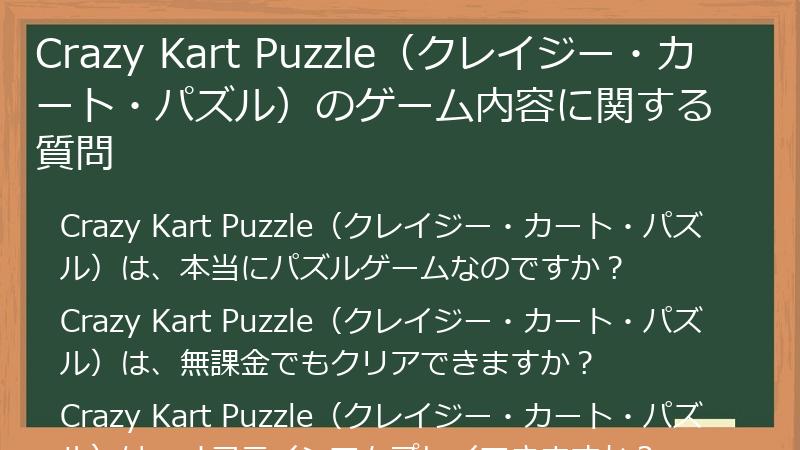 Crazy Kart Puzzle（クレイジー・カート・パズル）のゲーム内容に関する質問