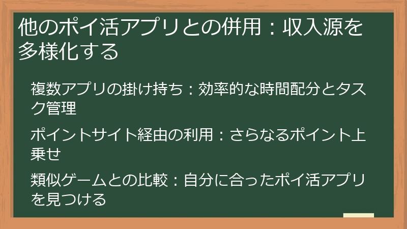 他のポイ活アプリとの併用：収入源を多様化する