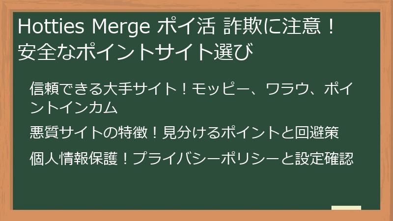 Hotties Merge ポイ活 詐欺に注意！安全なポイントサイト選び