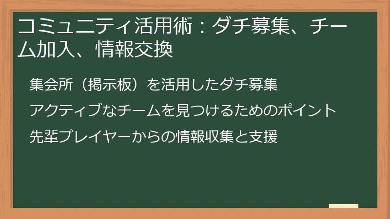 コミュニティ活用術：ダチ募集、チーム加入、情報交換