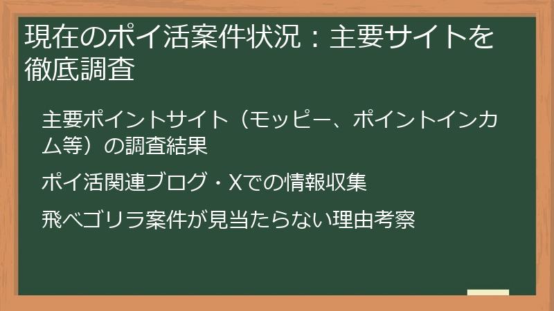 現在のポイ活案件状況：主要サイトを徹底調査