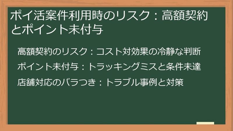 ポイ活案件利用時のリスク:高額契約とポイント未付与
