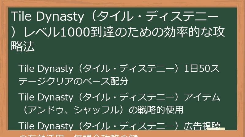 Tile Dynasty（タイル・ディステニー）レベル1000到達のための効率的な攻略法