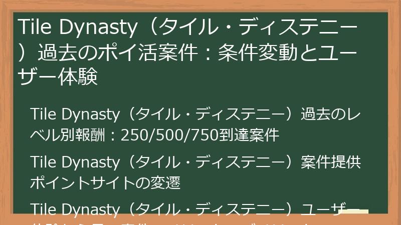 Tile Dynasty（タイル・ディステニー）過去のポイ活案件：条件変動とユーザー体験