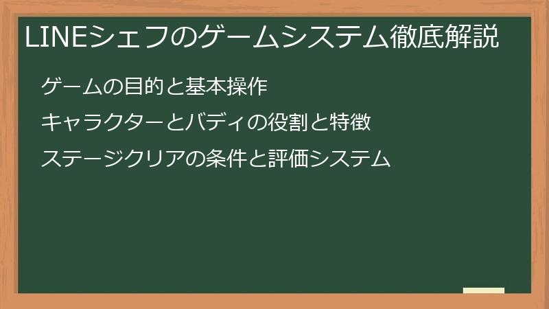 LINEシェフのゲームシステム徹底解説
