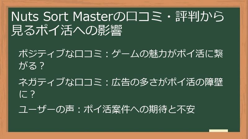Nuts Sort Masterの口コミ・評判から見るポイ活への影響