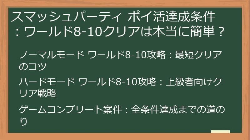 スマッシュパーティ ポイ活達成条件：ワールド8-10クリアは本当に簡単？