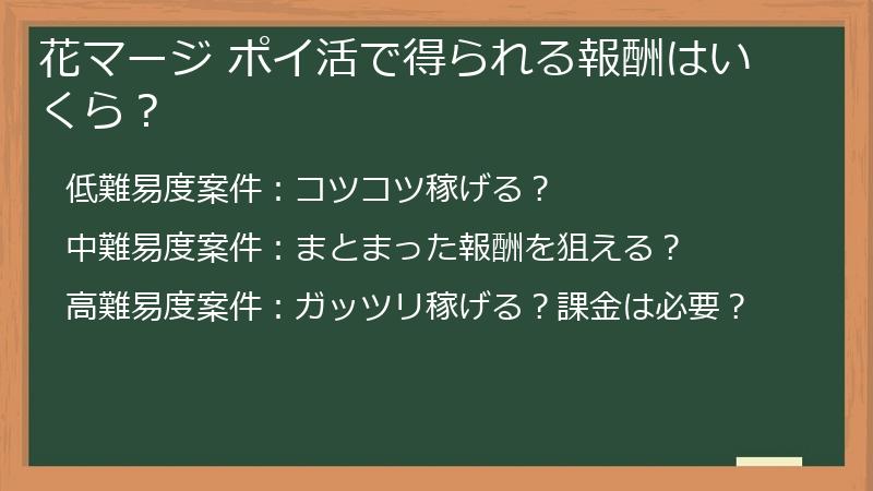 花マージ ポイ活で得られる報酬はいくら？