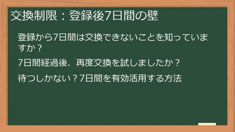 交換制限：登録後7日間の壁
