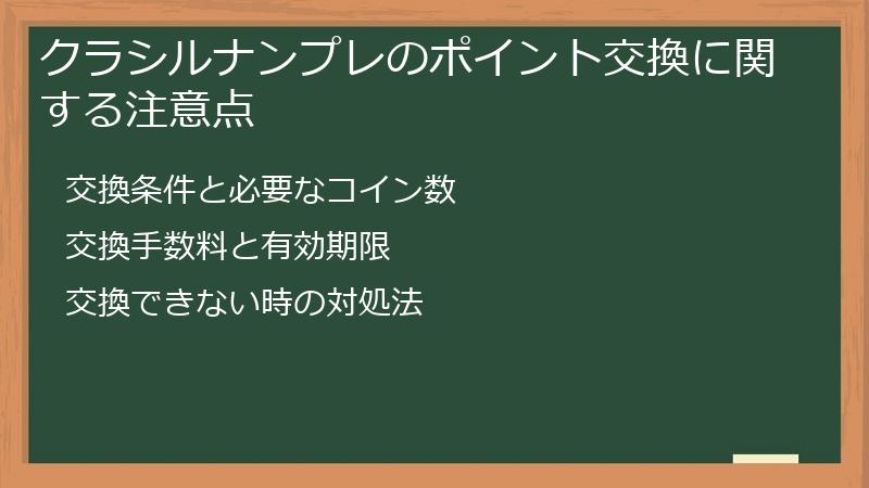 クラシルナンプレのポイント交換に関する注意点