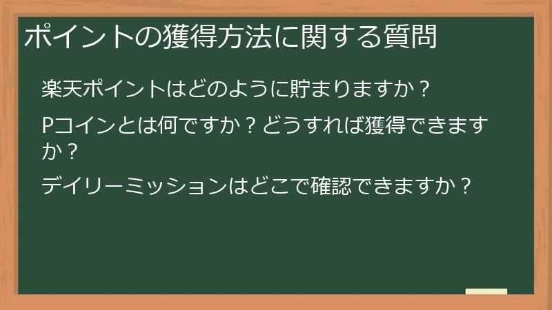 ポイントの獲得方法に関する質問
