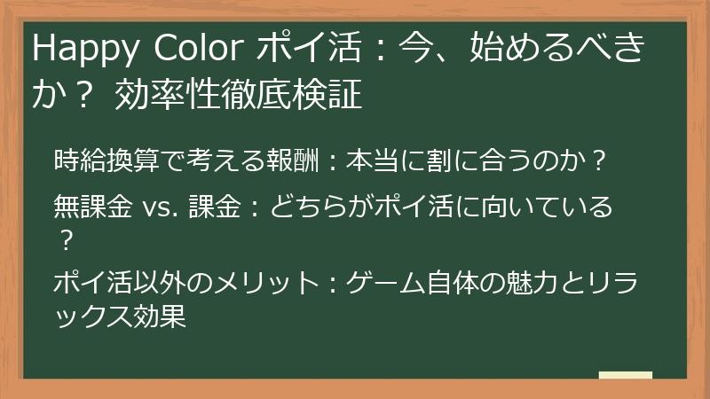 Happy Color ポイ活：今、始めるべきか？ 効率性徹底検証