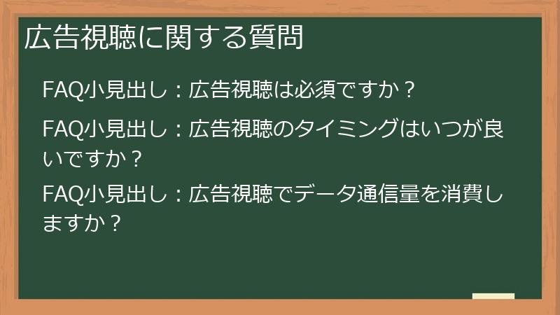 広告視聴に関する質問