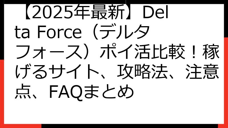 【2025年最新】Delta Force（デルタフォース）ポイ活比較！稼げるサイト、攻略法、注意点、FAQまとめ