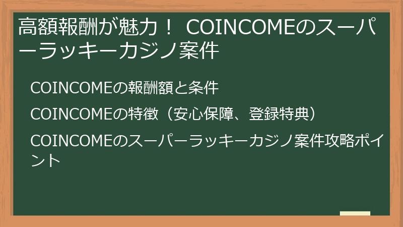 高額報酬が魅力！ COINCOMEのスーパーラッキーカジノ案件
