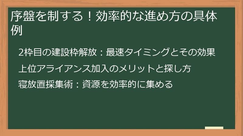 序盤を制する!効率的な進め方の具体例
