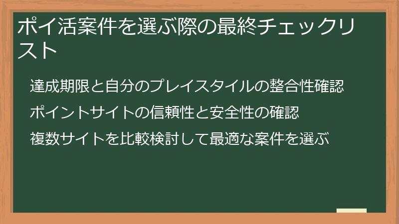 ポイ活案件を選ぶ際の最終チェックリスト