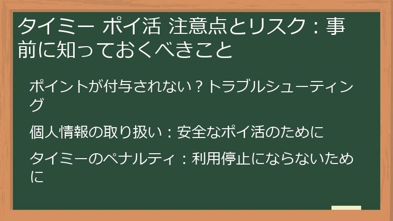 タイミー ポイ活 注意点とリスク：事前に知っておくべきこと