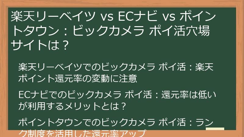 楽天リーベイツ vs ECナビ vs ポイントタウン：ビックカメラ ポイ活穴場サイトは？