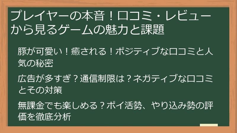プレイヤーの本音！口コミ・レビューから見るゲームの魅力と課題