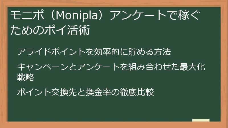 モニポ（Monipla）アンケートで稼ぐためのポイ活術