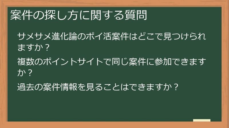 案件の探し方に関する質問