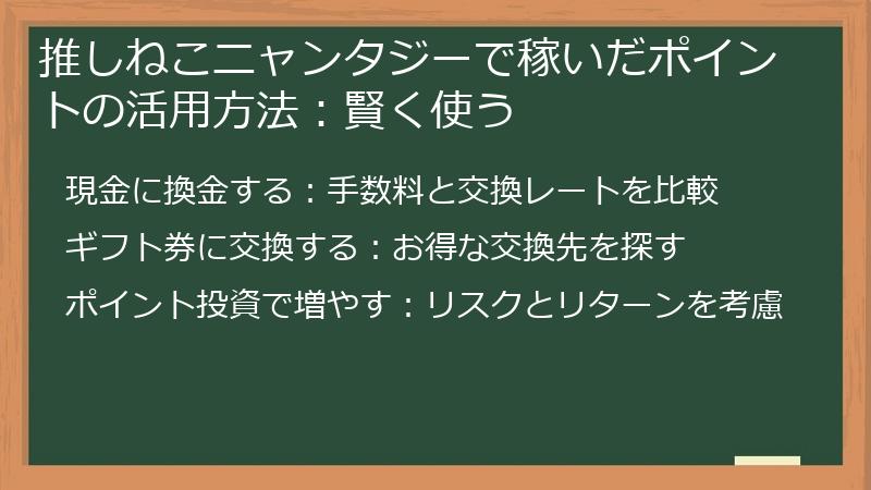 推しねこニャンタジーで稼いだポイントの活用方法：賢く使う