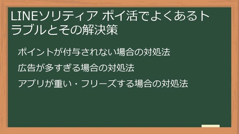 LINEソリティア ポイ活でよくあるトラブルとその解決策