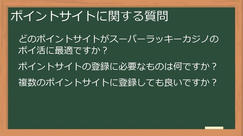 ポイントサイトに関する質問