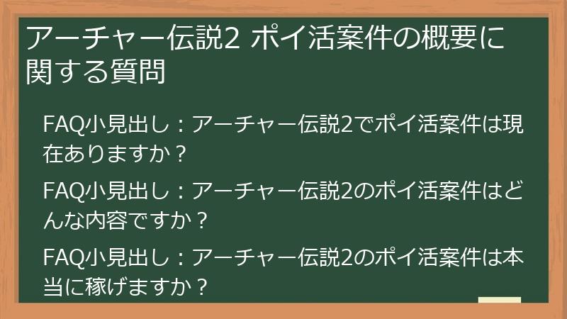 アーチャー伝説2 ポイ活案件の概要に関する質問