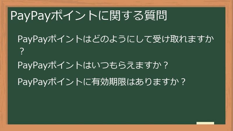 PayPayポイントに関する質問