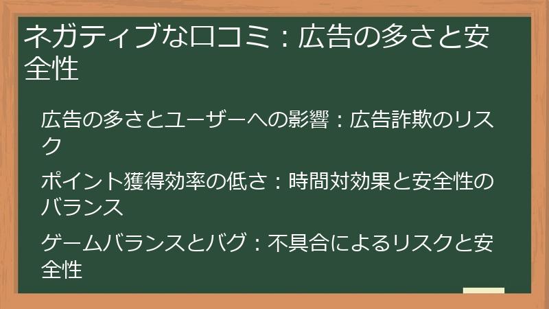 ネガティブな口コミ：広告の多さと安全性