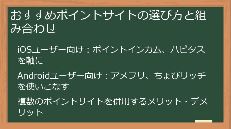 おすすめポイントサイトの選び方と組み合わせ