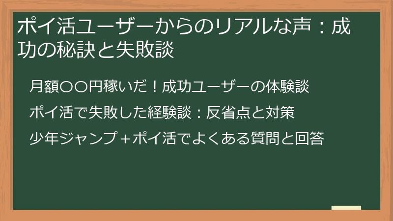 ポイ活ユーザーからのリアルな声：成功の秘訣と失敗談