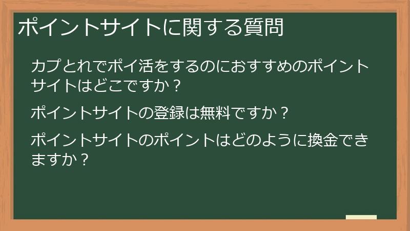 ポイントサイトに関する質問