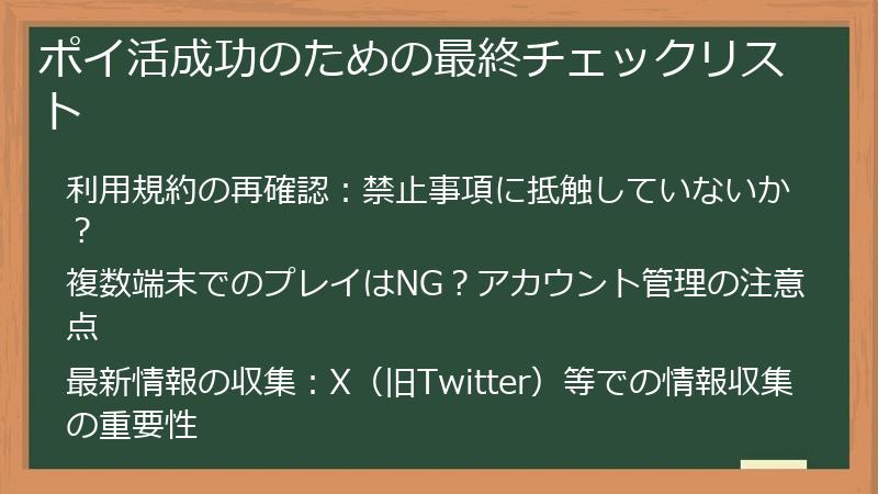 ポイ活成功のための最終チェックリスト