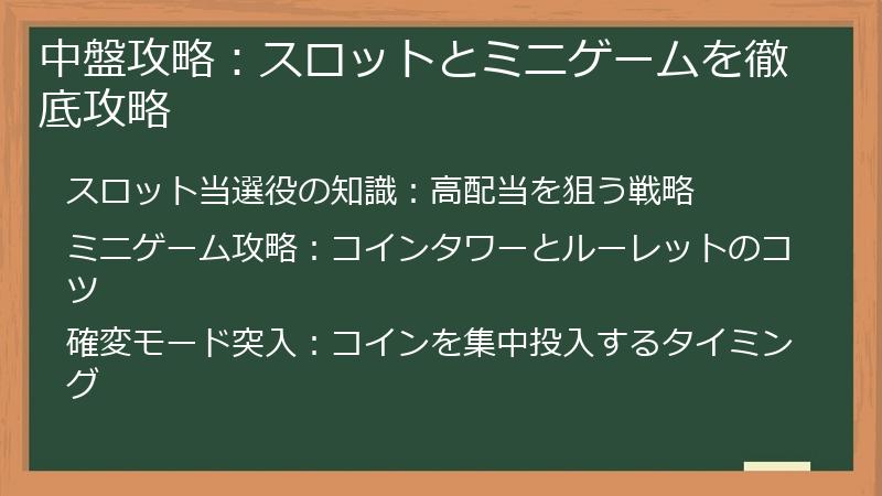 中盤攻略：スロットとミニゲームを徹底攻略