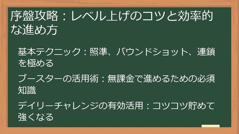 序盤攻略：レベル上げのコツと効率的な進め方