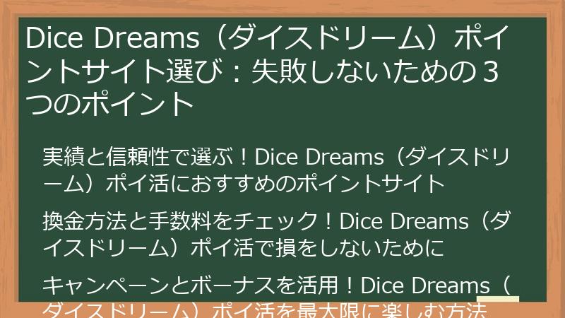 Dice Dreams（ダイスドリーム）ポイントサイト選び：失敗しないための３つのポイント