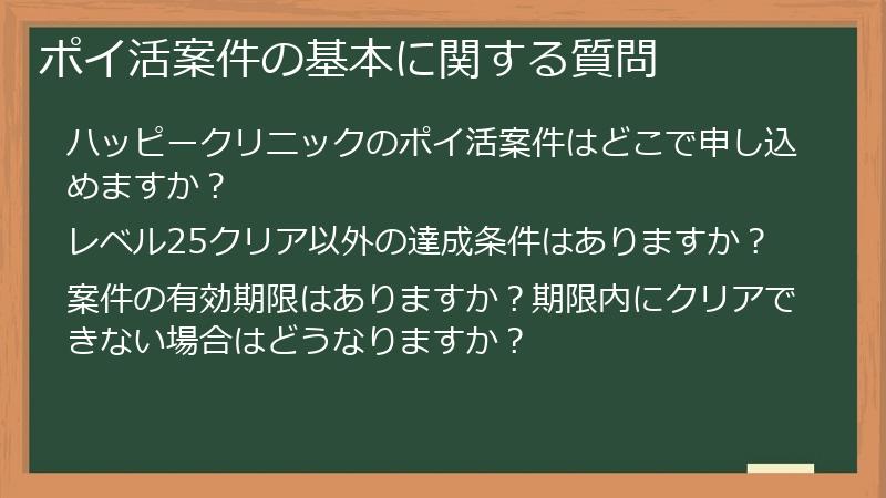 ポイ活案件の基本に関する質問