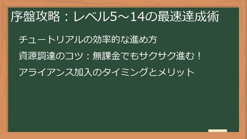 序盤攻略：レベル5～14の最速達成術