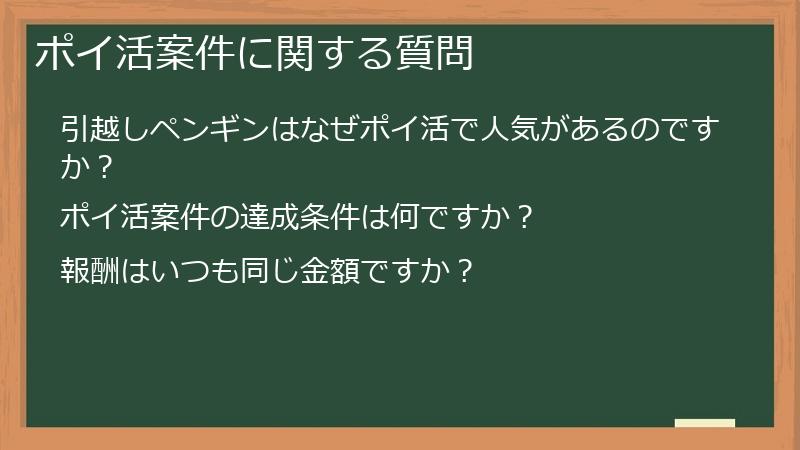 ポイ活案件に関する質問