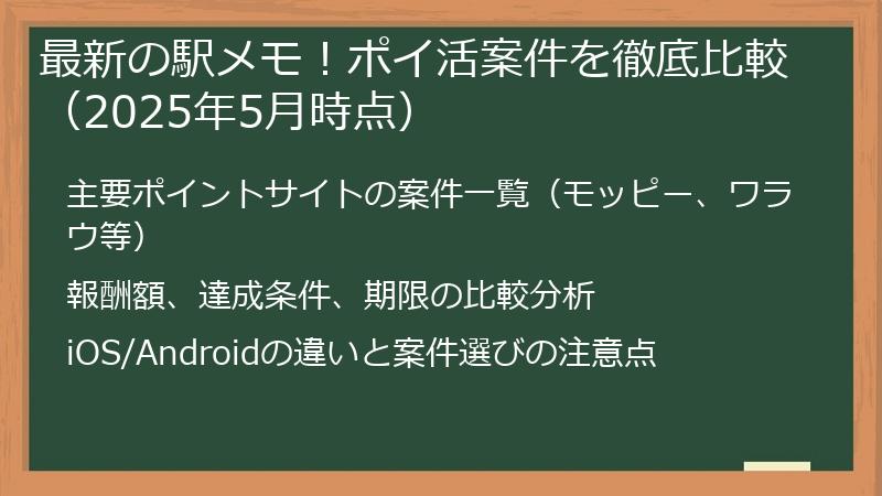 最新の駅メモ！ポイ活案件を徹底比較（2025年5月時点）
