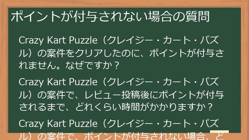 ポイントが付与されない場合の質問