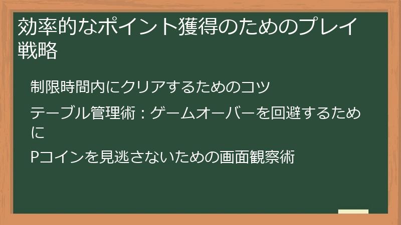 効率的なポイント獲得のためのプレイ戦略